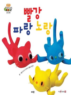 cover image of 빨강 파랑 노랑